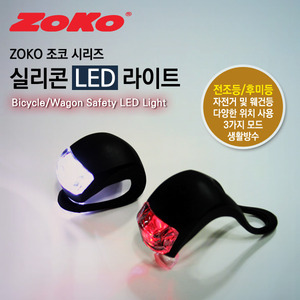ZOKO 조코시리즈 실리콘 LED 라이트(전조등/후미등-자전거,웨건등 사용가능)